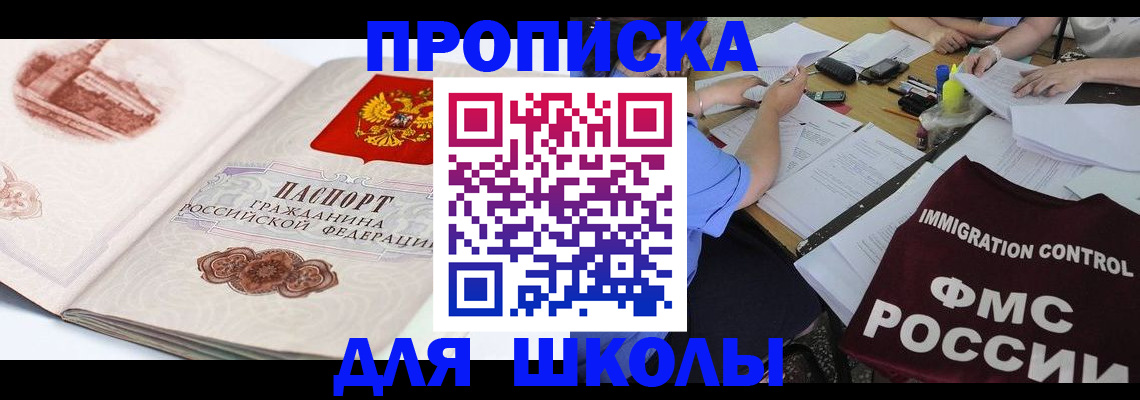 временная регистрация для школы в Красноперекопске