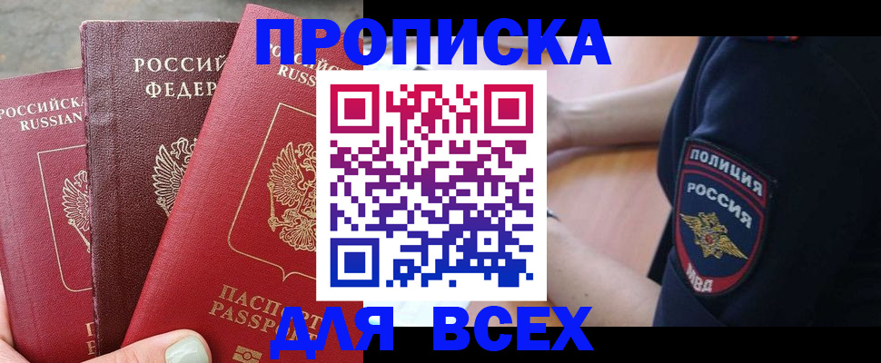 купить прописку в Красноперекопске